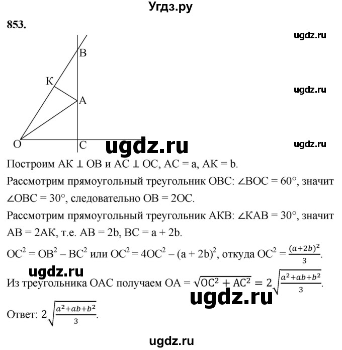 ГДЗ (Решебник к учебнику 2023) по геометрии 7 класс Л.С. Атанасян / номер / 853