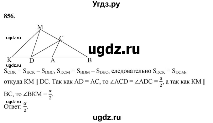 ГДЗ (Решебник к учебнику 2023) по геометрии 7 класс Л.С. Атанасян / номер / 856
