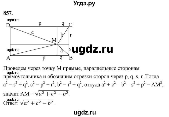 ГДЗ (Решебник к учебнику 2023) по геометрии 7 класс Л.С. Атанасян / номер / 857