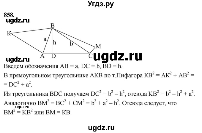 ГДЗ (Решебник к учебнику 2023) по геометрии 7 класс Л.С. Атанасян / номер / 858