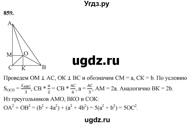 ГДЗ (Решебник к учебнику 2023) по геометрии 7 класс Л.С. Атанасян / номер / 859