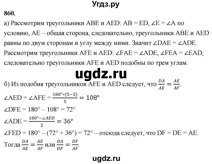 ГДЗ (Решебник к учебнику 2023) по геометрии 7 класс Л.С. Атанасян / номер / 860