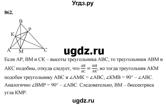 ГДЗ (Решебник к учебнику 2023) по геометрии 7 класс Л.С. Атанасян / номер / 862