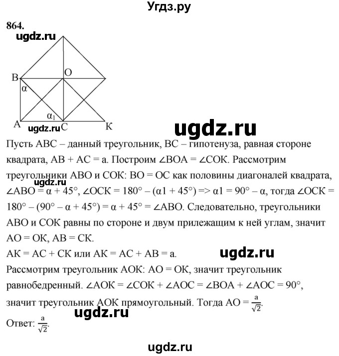 ГДЗ (Решебник к учебнику 2023) по геометрии 7 класс Л.С. Атанасян / номер / 864
