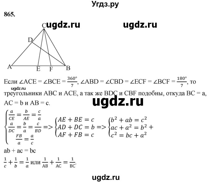 ГДЗ (Решебник к учебнику 2023) по геометрии 7 класс Л.С. Атанасян / номер / 865