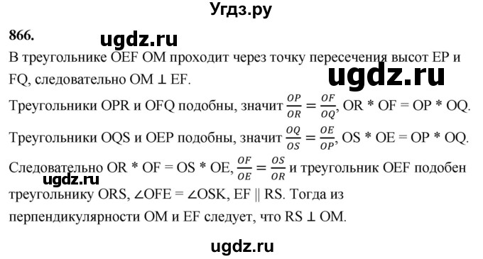 ГДЗ (Решебник к учебнику 2023) по геометрии 7 класс Л.С. Атанасян / номер / 866
