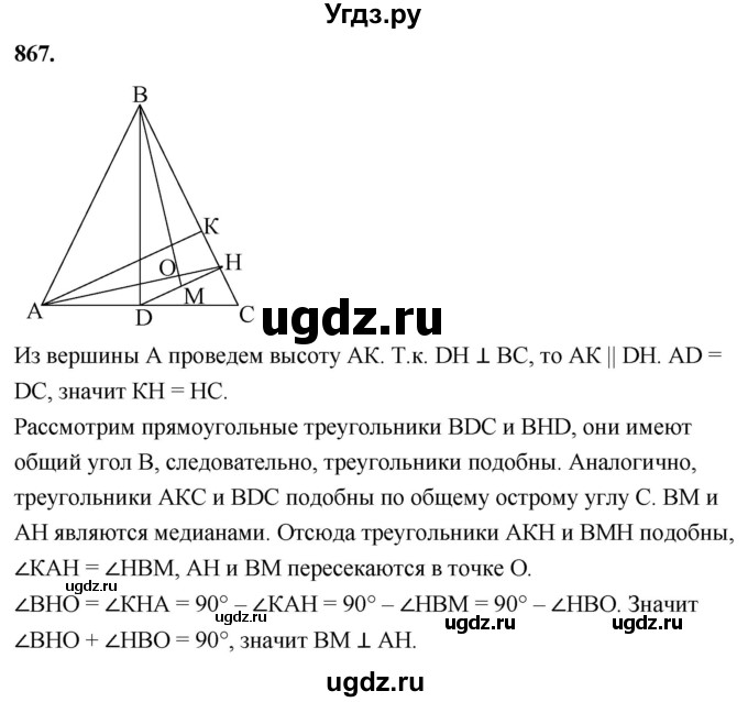 ГДЗ (Решебник к учебнику 2023) по геометрии 7 класс Л.С. Атанасян / номер / 867