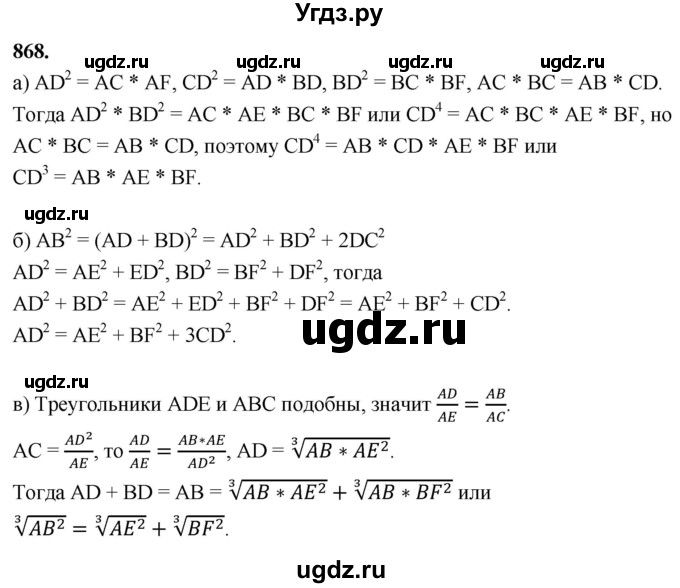 ГДЗ (Решебник к учебнику 2023) по геометрии 7 класс Л.С. Атанасян / номер / 868