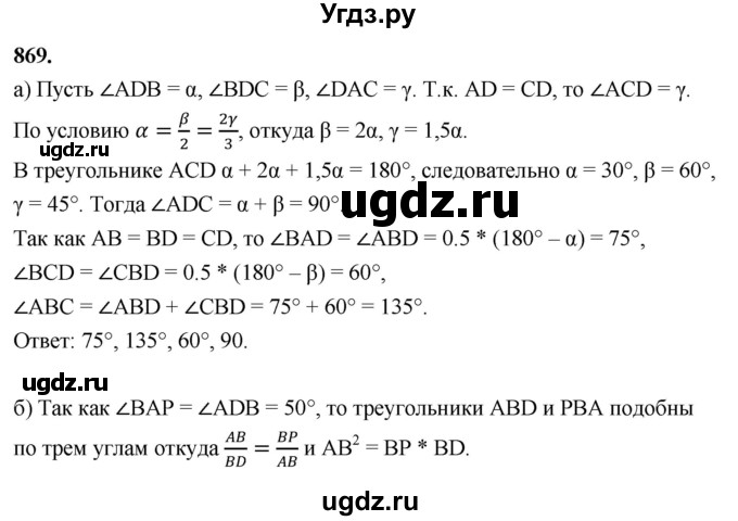 ГДЗ (Решебник к учебнику 2023) по геометрии 7 класс Л.С. Атанасян / номер / 869
