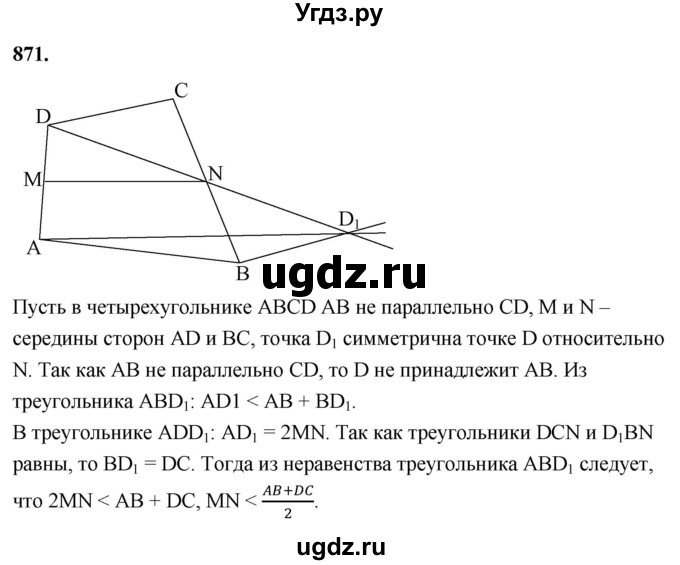 ГДЗ (Решебник к учебнику 2023) по геометрии 7 класс Л.С. Атанасян / номер / 871