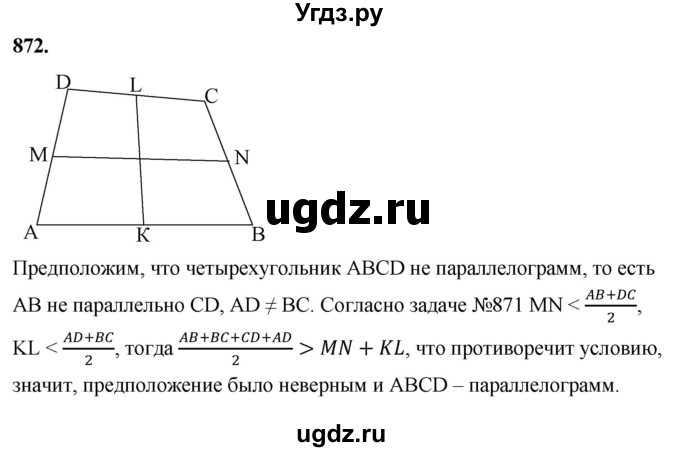 ГДЗ (Решебник к учебнику 2023) по геометрии 7 класс Л.С. Атанасян / номер / 872