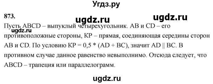 ГДЗ (Решебник к учебнику 2023) по геометрии 7 класс Л.С. Атанасян / номер / 873
