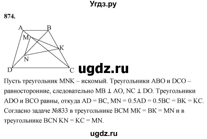 ГДЗ (Решебник к учебнику 2023) по геометрии 7 класс Л.С. Атанасян / номер / 874