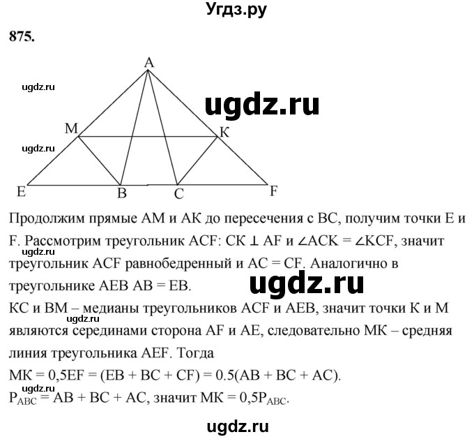 ГДЗ (Решебник к учебнику 2023) по геометрии 7 класс Л.С. Атанасян / номер / 875