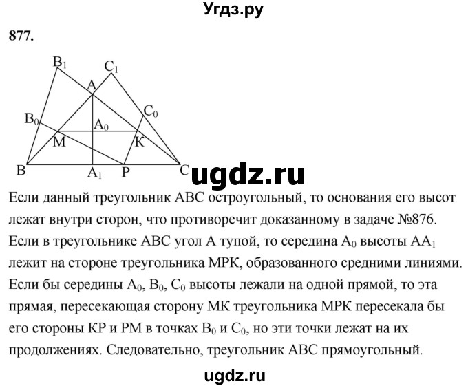 ГДЗ (Решебник к учебнику 2023) по геометрии 7 класс Л.С. Атанасян / номер / 877