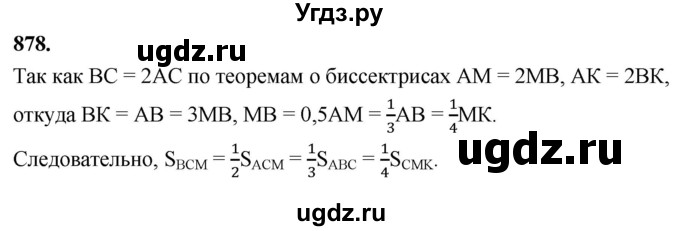 ГДЗ (Решебник к учебнику 2023) по геометрии 7 класс Л.С. Атанасян / номер / 878