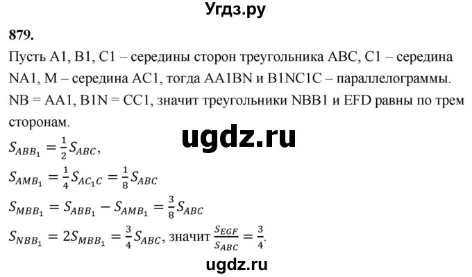 ГДЗ (Решебник к учебнику 2023) по геометрии 7 класс Л.С. Атанасян / номер / 879