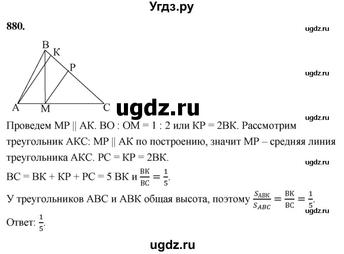 ГДЗ (Решебник к учебнику 2023) по геометрии 7 класс Л.С. Атанасян / номер / 880