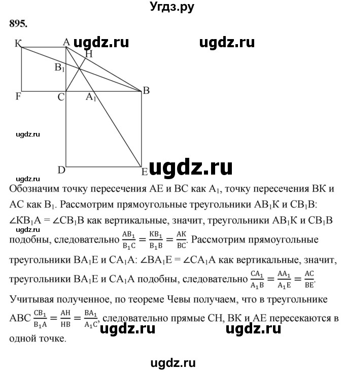 ГДЗ (Решебник к учебнику 2023) по геометрии 7 класс Л.С. Атанасян / номер / 895