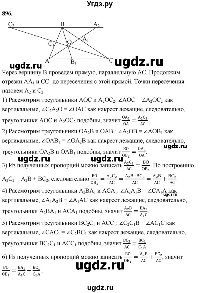 ГДЗ (Решебник к учебнику 2023) по геометрии 7 класс Л.С. Атанасян / номер / 896