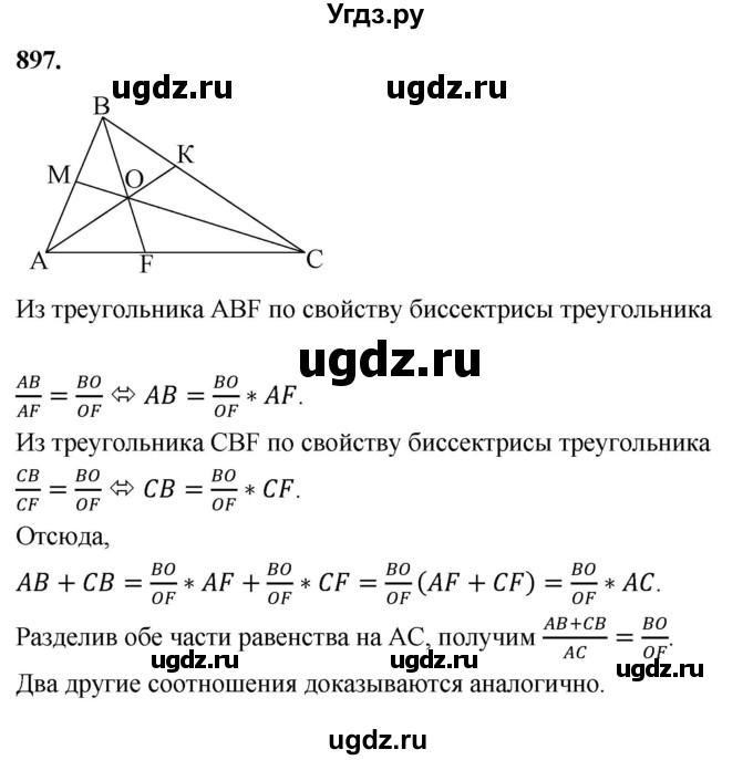 ГДЗ (Решебник к учебнику 2023) по геометрии 7 класс Л.С. Атанасян / номер / 897