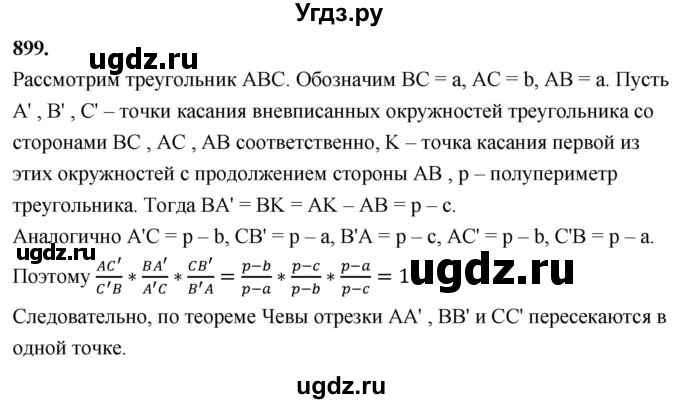 ГДЗ (Решебник к учебнику 2023) по геометрии 7 класс Л.С. Атанасян / номер / 899
