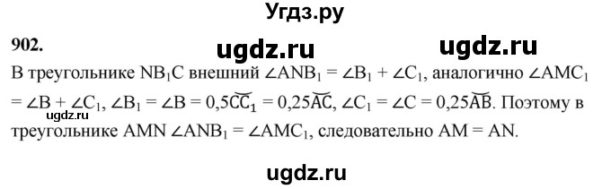 ГДЗ (Решебник к учебнику 2023) по геометрии 7 класс Л.С. Атанасян / номер / 902