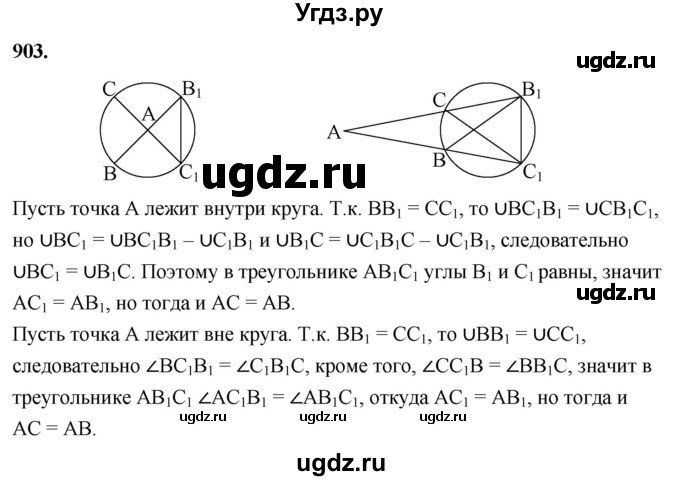 ГДЗ (Решебник к учебнику 2023) по геометрии 7 класс Л.С. Атанасян / номер / 903