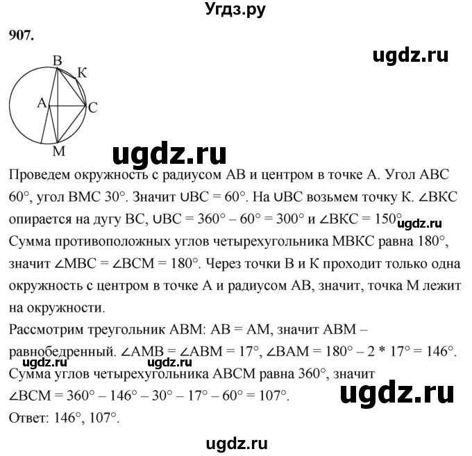 ГДЗ (Решебник к учебнику 2023) по геометрии 7 класс Л.С. Атанасян / номер / 907
