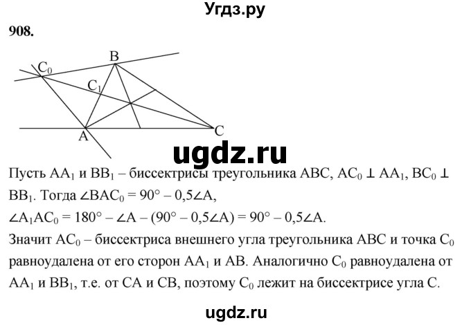 ГДЗ (Решебник к учебнику 2024) по геометрии 7 класс Л.С. Атанасян / номер / 908