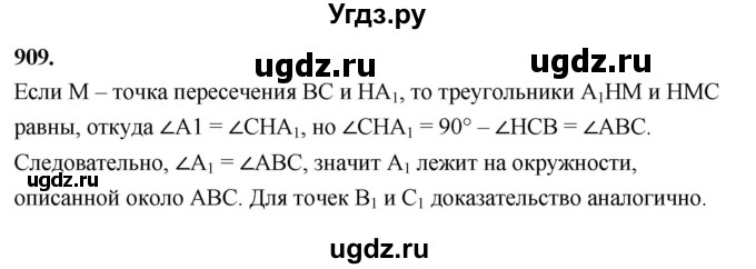ГДЗ (Решебник к учебнику 2023) по геометрии 7 класс Л.С. Атанасян / номер / 909