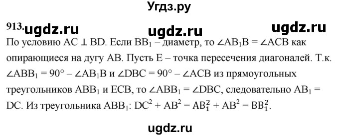 ГДЗ (Решебник к учебнику 2023) по геометрии 7 класс Л.С. Атанасян / номер / 913