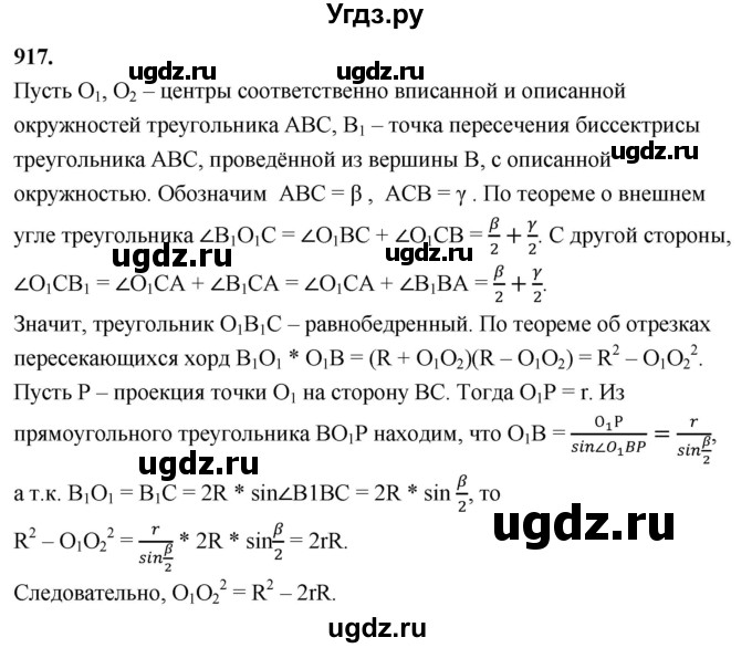 ГДЗ (Решебник к учебнику 2023) по геометрии 7 класс Л.С. Атанасян / номер / 917