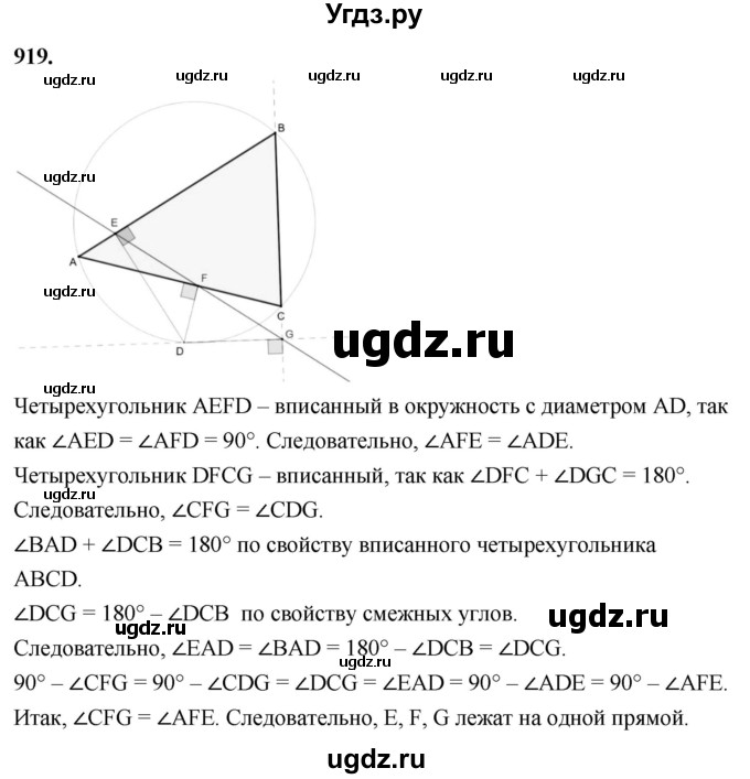 ГДЗ (Решебник к учебнику 2023) по геометрии 7 класс Л.С. Атанасян / номер / 919