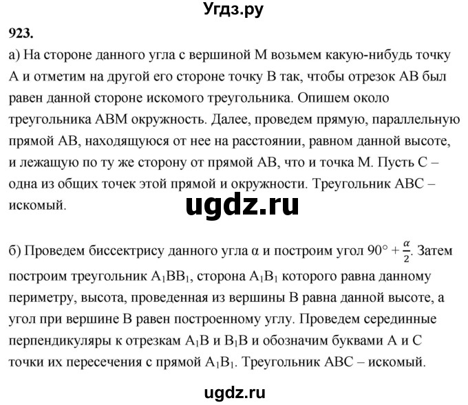 ГДЗ (Решебник к учебнику 2024) по геометрии 7 класс Л.С. Атанасян / номер / 923