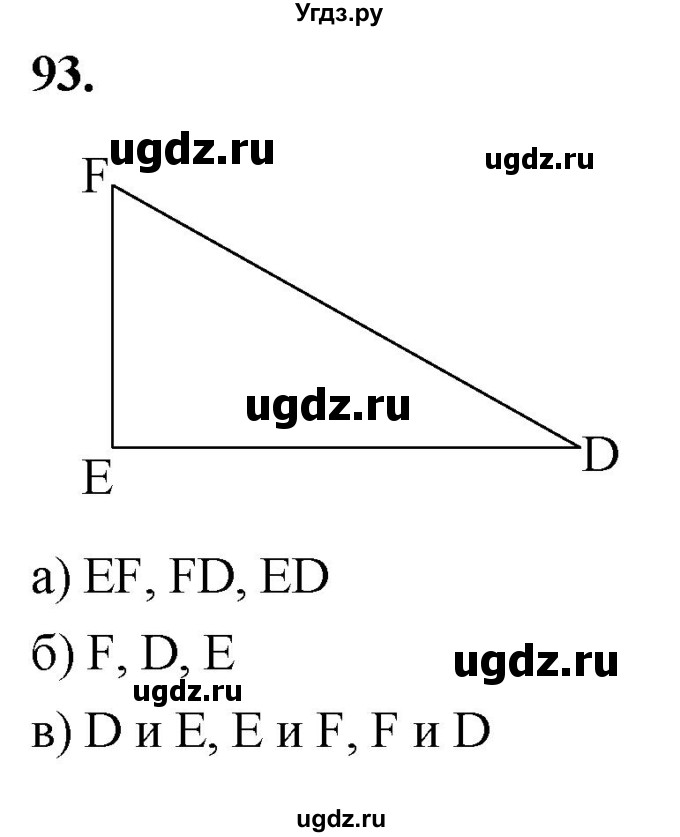 ГДЗ (Решебник к учебнику 2023) по геометрии 7 класс Л.С. Атанасян / номер / 93