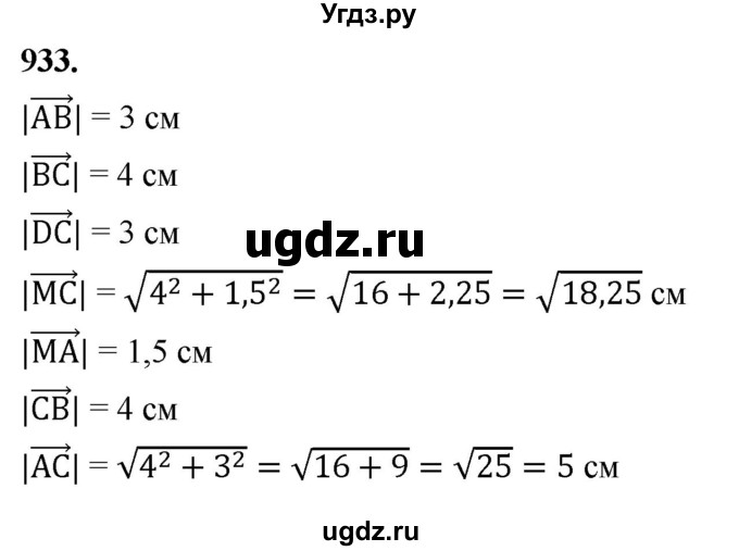 ГДЗ (Решебник к учебнику 2023) по геометрии 7 класс Л.С. Атанасян / номер / 933