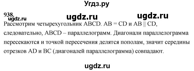 ГДЗ (Решебник к учебнику 2024) по геометрии 7 класс Л.С. Атанасян / номер / 938