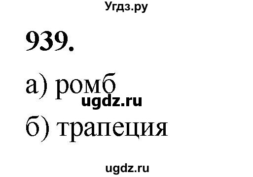 ГДЗ (Решебник к учебнику 2023) по геометрии 7 класс Л.С. Атанасян / номер / 939