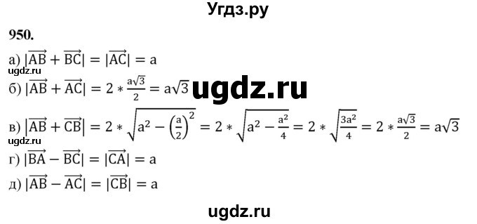 ГДЗ (Решебник к учебнику 2023) по геометрии 7 класс Л.С. Атанасян / номер / 950
