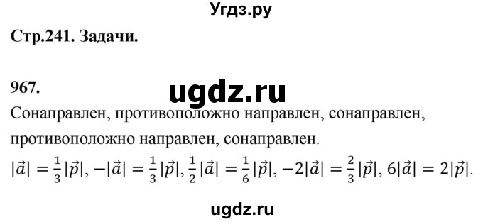 ГДЗ (Решебник к учебнику 2023) по геометрии 7 класс Л.С. Атанасян / номер / 967