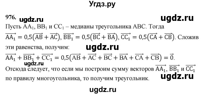 ГДЗ (Решебник к учебнику 2023) по геометрии 7 класс Л.С. Атанасян / номер / 976