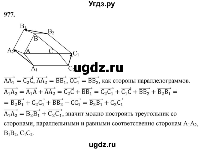 ГДЗ (Решебник к учебнику 2023) по геометрии 7 класс Л.С. Атанасян / номер / 977