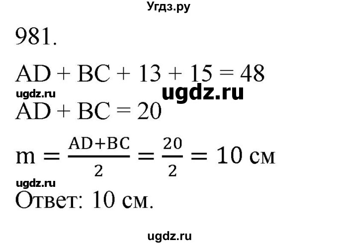 ГДЗ (Решебник к учебнику 2023) по геометрии 7 класс Л.С. Атанасян / номер / 981