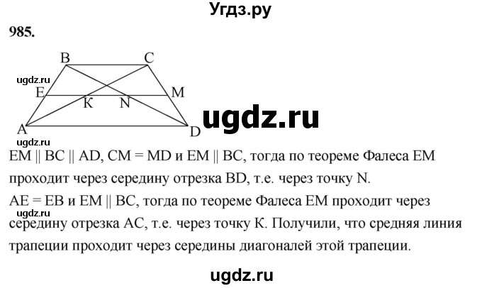 ГДЗ (Решебник к учебнику 2023) по геометрии 7 класс Л.С. Атанасян / номер / 985