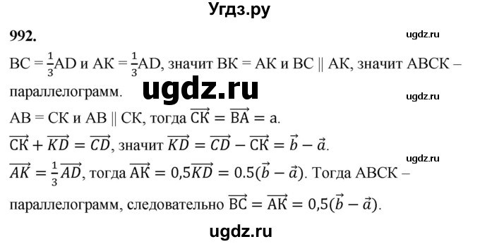 ГДЗ (Решебник к учебнику 2023) по геометрии 7 класс Л.С. Атанасян / номер / 992