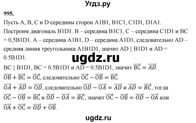 ГДЗ (Решебник к учебнику 2023) по геометрии 7 класс Л.С. Атанасян / номер / 995