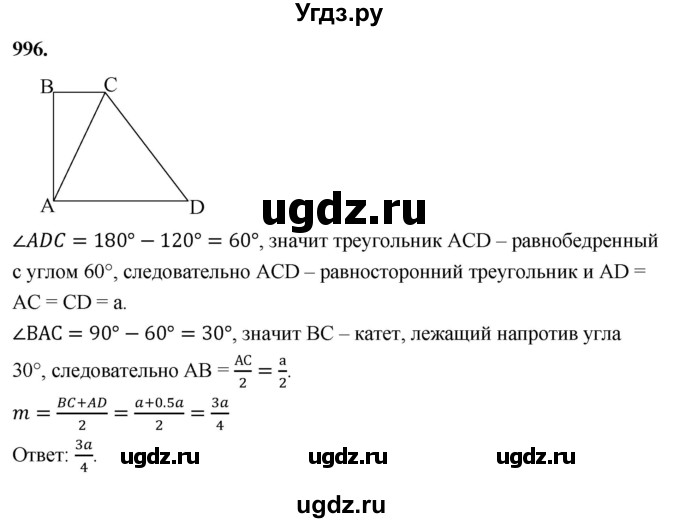 ГДЗ (Решебник к учебнику 2023) по геометрии 7 класс Л.С. Атанасян / номер / 996