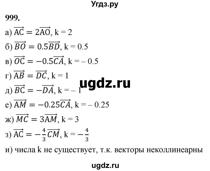 ГДЗ (Решебник к учебнику 2023) по геометрии 7 класс Л.С. Атанасян / номер / 999