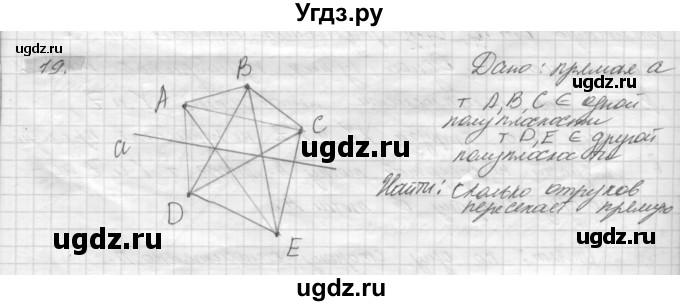ГДЗ (решебник) по геометрии 7 класс А.В. Погорелов / параграф 1 / 19